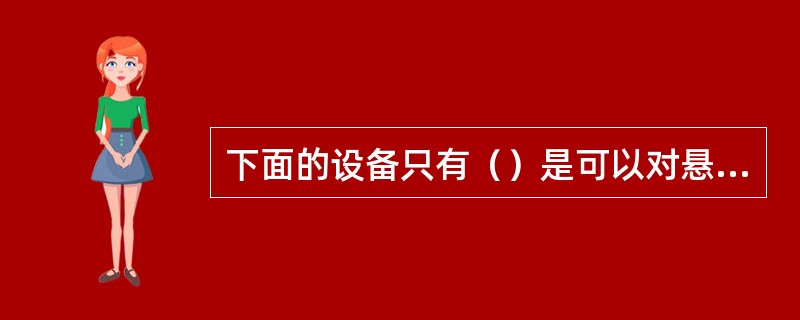 下面的设备只有（）是可以对悬浮液进行固液分离的设备。