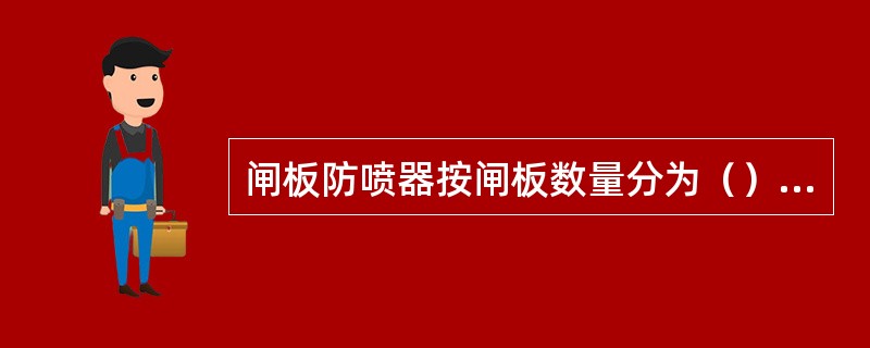 闸板防喷器按闸板数量分为（）种。