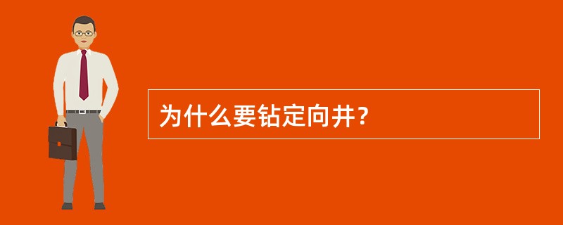 为什么要钻定向井？