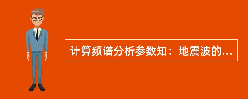 计算频谱分析参数知：地震波的最高频率f0=125Hz，频率分辨间隔δ