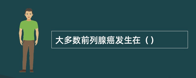 大多数前列腺癌发生在（）