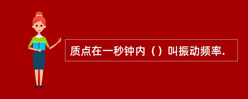 质点在一秒钟内（）叫振动频率.