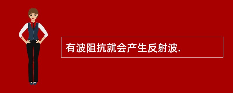 有波阻抗就会产生反射波.