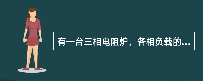 有一台三相电阻炉，各相负载的额定电压均为220V，当电源线电压为380V时，此电