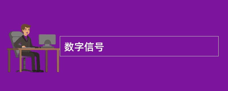 数字信号