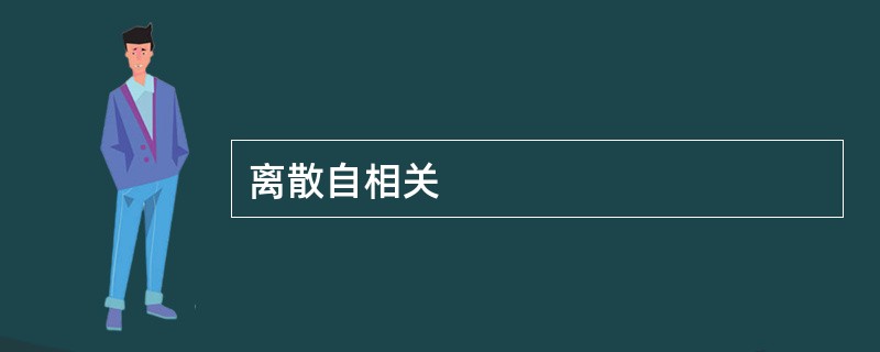 离散自相关