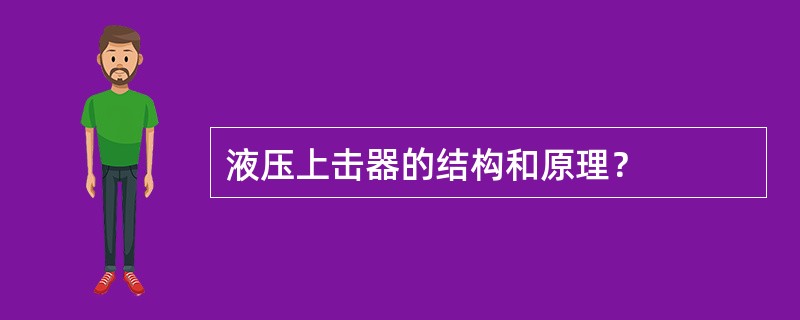 液压上击器的结构和原理？