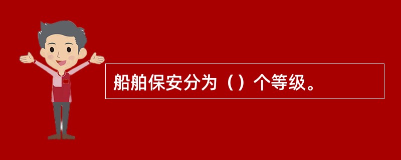 船舶保安分为（）个等级。