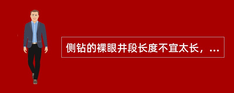 侧钻的裸眼井段长度不宜太长，最好小于（）米，水平位移小于（）米。