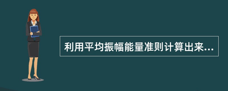 利用平均振幅能量准则计算出来的速度谱称为相关速度谱.