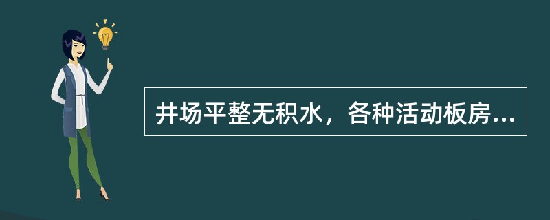 井场平整无积水，各种活动板房摆放整齐，间隔合理，距井口和易燃物的距离不得小于（）