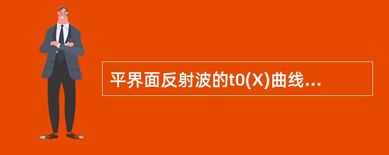 平界面反射波的t0(X)曲线为一条抛物线.