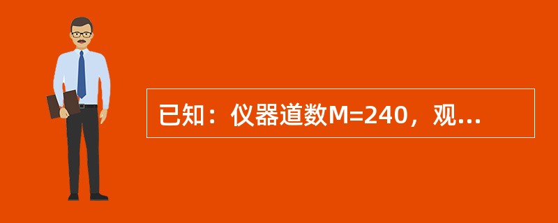 已知：仪器道数M=240，观测系统为6300-325-0，炮点移动距离d=50m