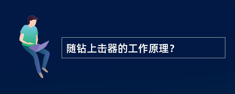 随钻上击器的工作原理？