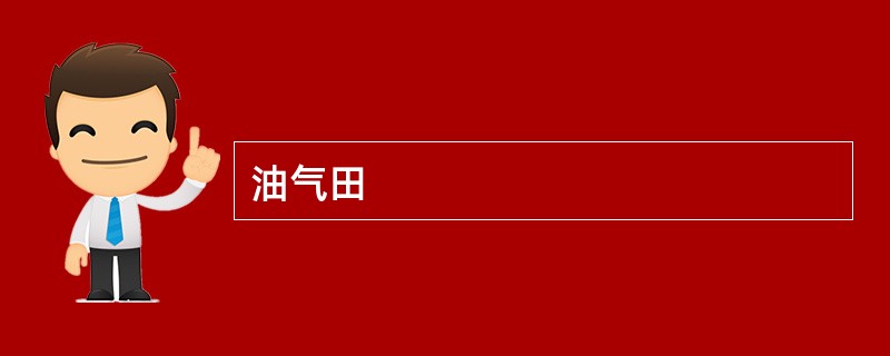 油气田