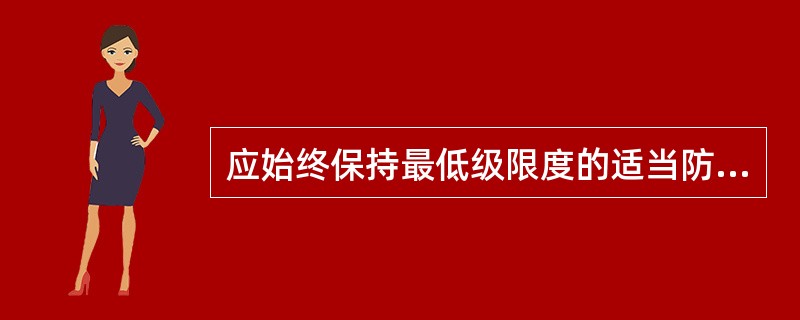 应始终保持最低级限度的适当防范性保安措施的等级称为（）。