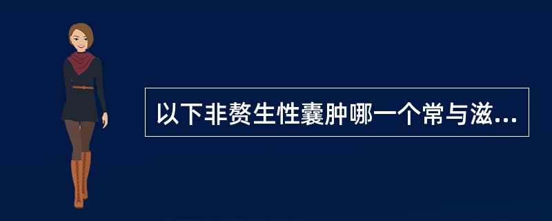 以下非赘生性囊肿哪一个常与滋养细胞疾病并发（）