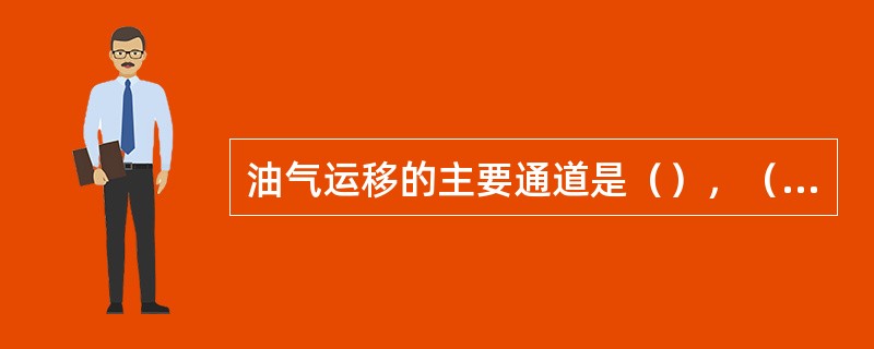 油气运移的主要通道是（），（）和断层.