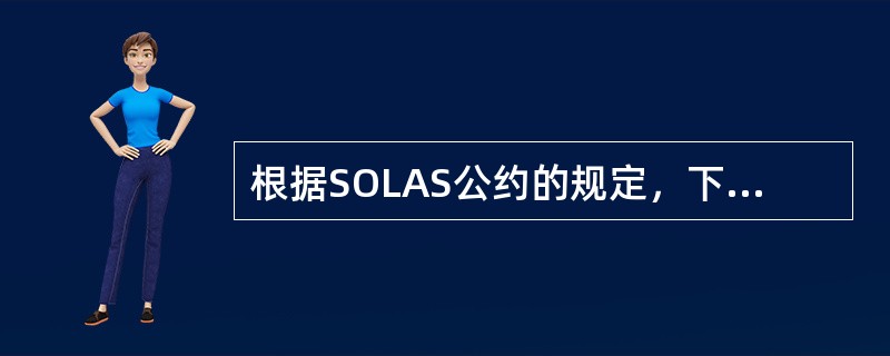 根据SOLAS公约的规定，下列有关防火控制图的提法不正确的是（）。