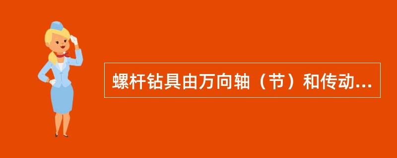 螺杆钻具由万向轴（节）和传动轴两部分组成。