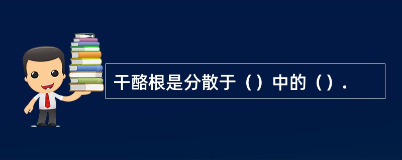 干酪根是分散于（）中的（）.