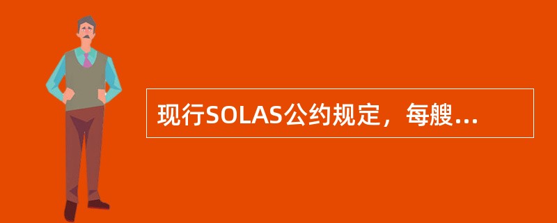 现行SOLAS公约规定，每艘客船和500总吨及以上的货船至少应配备（）台雷达应答