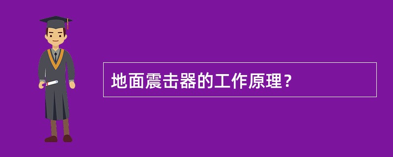 地面震击器的工作原理？