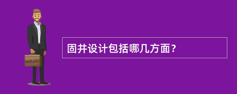 固井设计包括哪几方面？