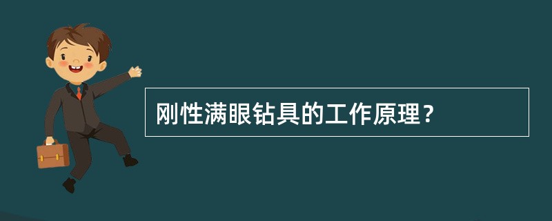 刚性满眼钻具的工作原理？