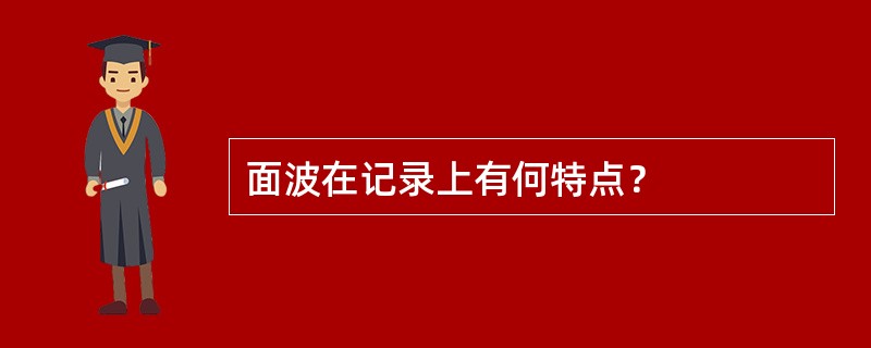 面波在记录上有何特点？