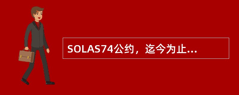 SOLAS74公约，迄今为止是历史上第（）个SOLAS公约。