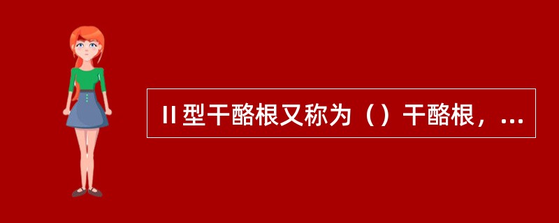 Ⅱ型干酪根又称为（）干酪根，分布广泛.