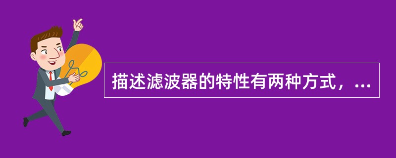 描述滤波器的特性有两种方式，在时间域用（）响应描述滤波器的特性；在频率域，则用（