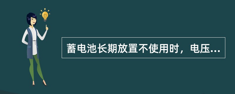 蓄电池长期放置不使用时，电压会（）。