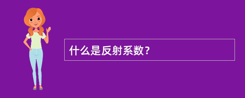 什么是反射系数？