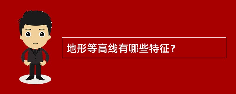 地形等高线有哪些特征？