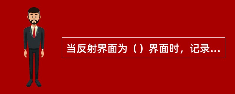当反射界面为（）界面时，记录点的位置与反射点的位置（）.