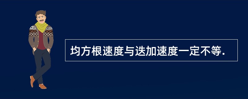 均方根速度与迭加速度一定不等.