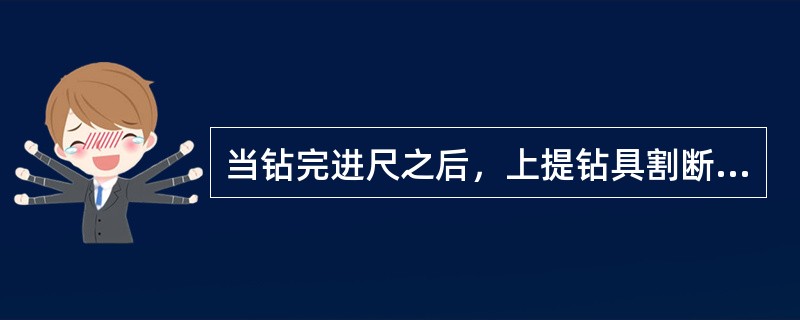 当钻完进尺之后，上提钻具割断岩心，然后投入Ф50毫米钢球使之坐在滑套球座上，待钻