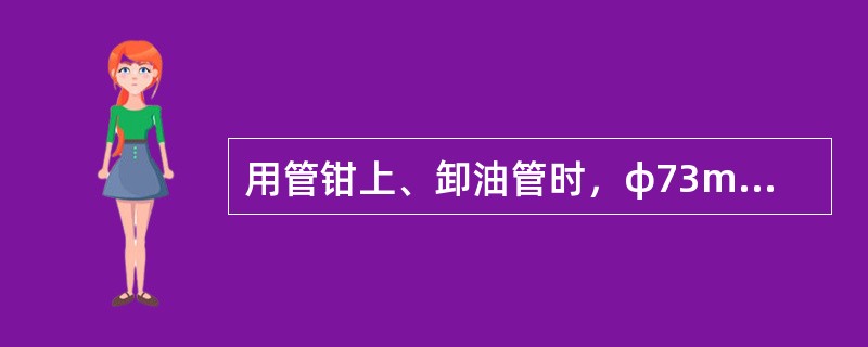 用管钳上、卸油管时，φ73mm应使用（）mm的管钳作背钳。