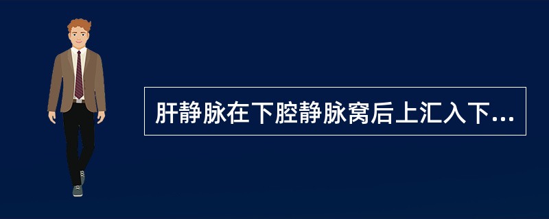 肝静脉在下腔静脉窝后上汇入下腔静脉处的解剖名称是：（）