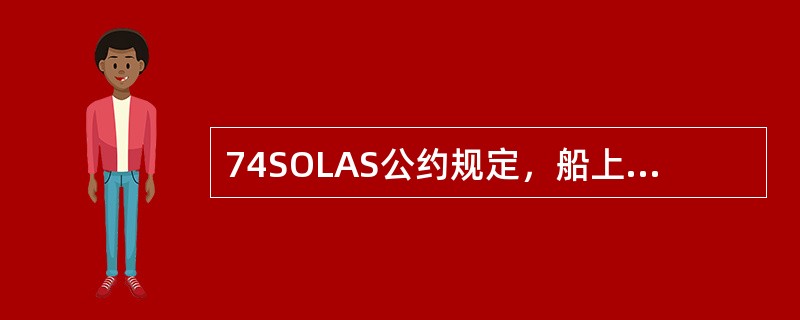 74SOLAS公约规定，船上的救生演习中，每艘救生艇应多少时间内下降一次，多少时