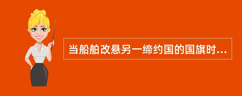 当船舶改悬另一缔约国的国旗时，则原《国际吨位证书》可继续有效（）月或直到另一缔约