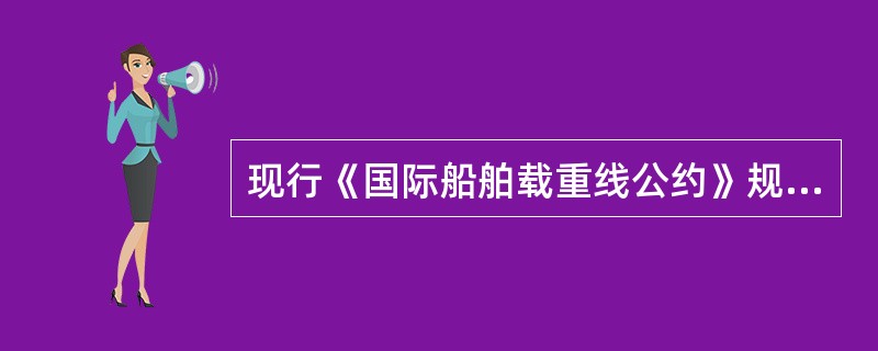 现行《国际船舶载重线公约》规定，国际载重线证书应由（）负责签发。Ⅰ．主管机关对悬