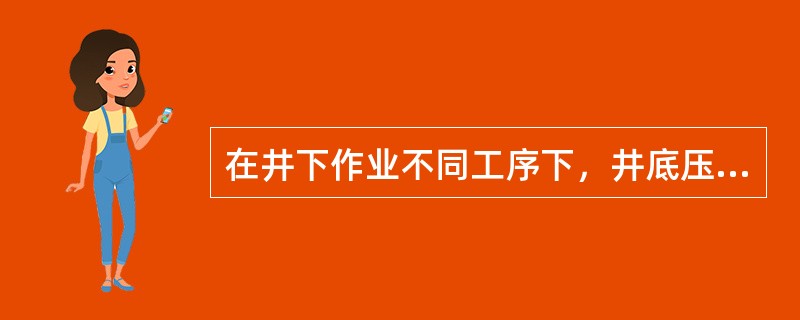 在井下作业不同工序下，井底压力是由（）压力构成。