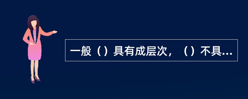 一般（）具有成层次，（）不具成层性.