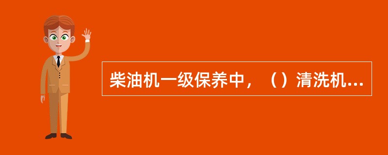 柴油机一级保养中，（）清洗机油滤清器。