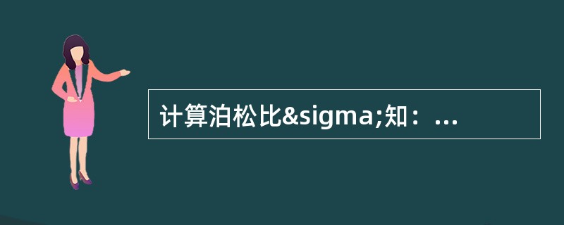 计算泊松比&sigma;知：纵波速度Vp=3600m/s，横波速度Vs=2000