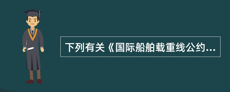 下列有关《国际船舶载重线公约》规定的检验，哪项叙述不确切（）。