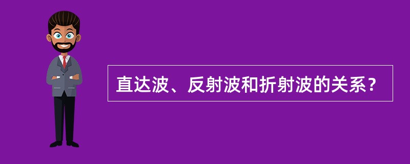 直达波、反射波和折射波的关系？